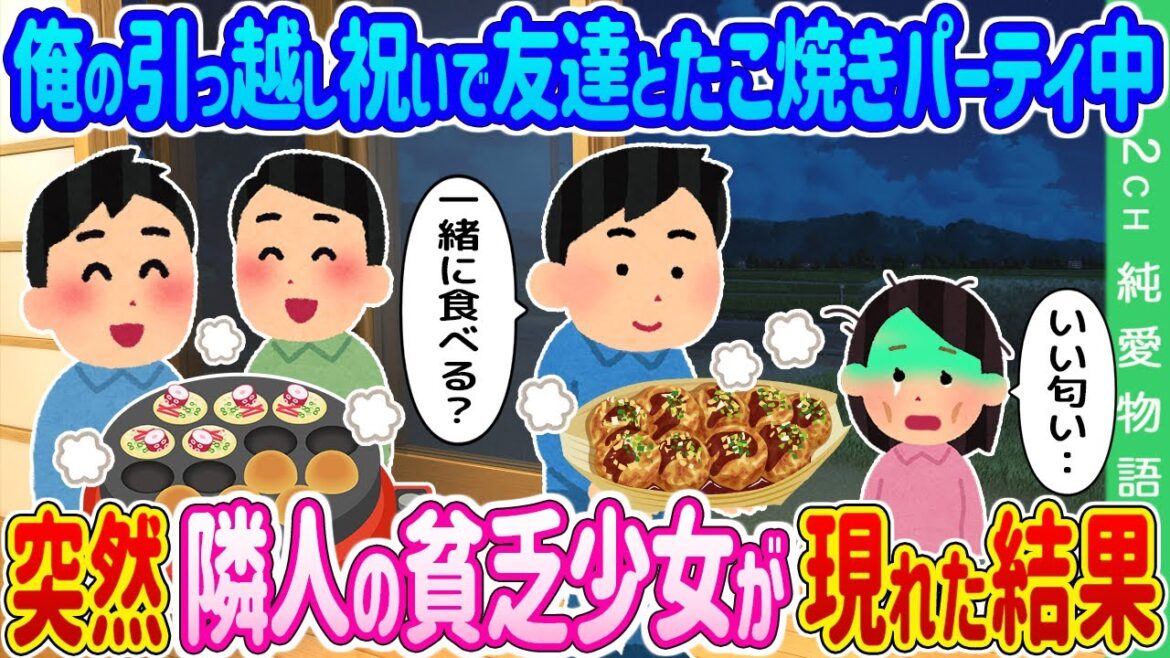 【2ch馴れ初め】俺の引っ越し祝いで友達とたこ焼きパーティ中、突然、隣人の貧乏少女が現れた結果…【ゆっくり】