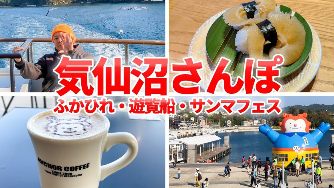 気仙沼で遊んできた。初めてのふかひれ寿司・観光っぽく遊覧船・サンマフェス2023