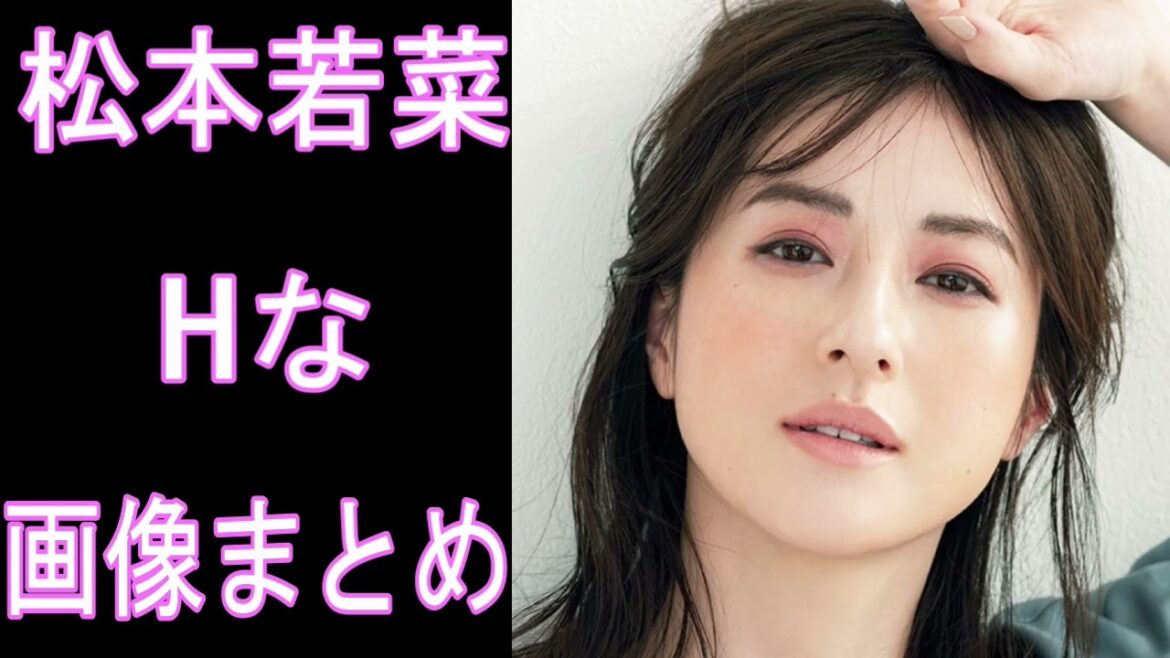 【松本若菜】