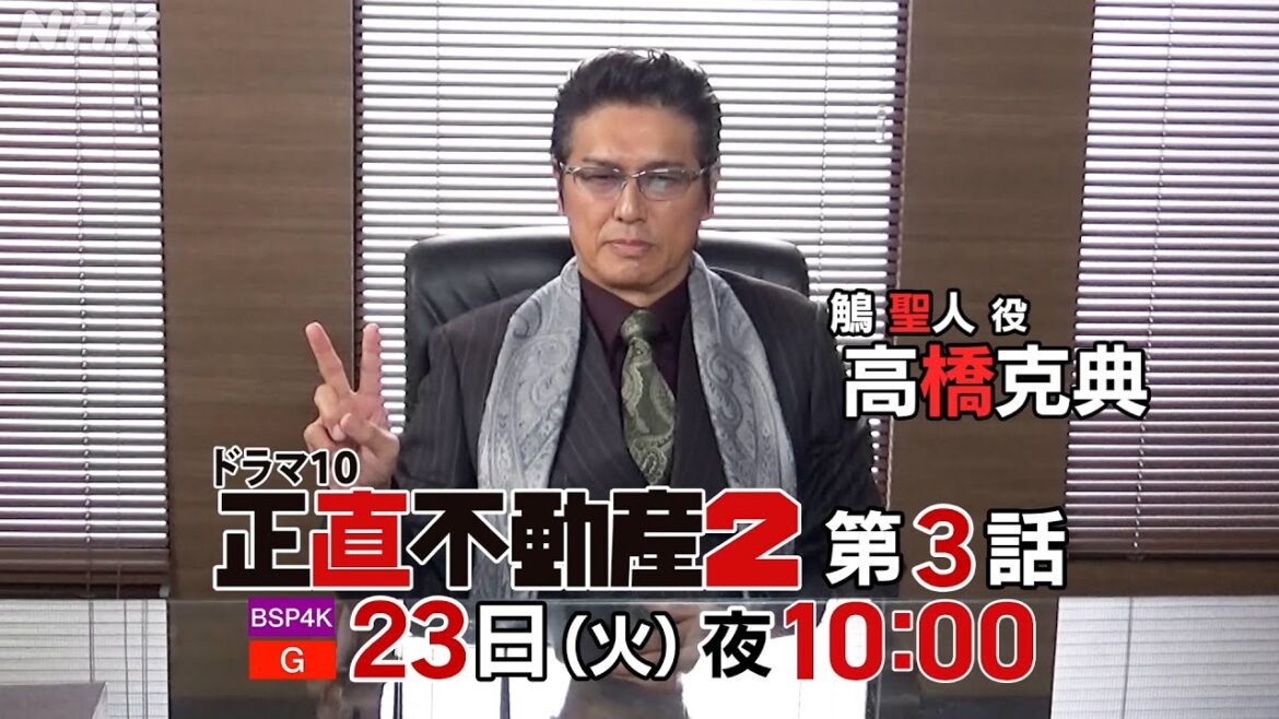 [正直不動産2] 高橋克典さんコメント付き ◆第3話30秒予告◆【2024/1/23(火) 夜 10時～第3話！】| NHK