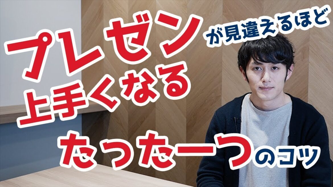 誰でもプレゼンが見違えるほど上手くなるたった一つのコツ