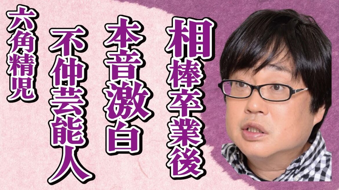 六角精児が“相棒”卒業した今吐き捨てた“一言”…自ら語った“嫌い”な有名俳優に言葉を失う…「ミナミの帝王」でも有名な俳優が「３回の離婚は修行」と語った真意に驚きを隠せない…
