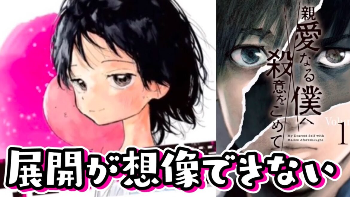 【本日ドラマ化】展開が想像できない漫画【親愛なる僕へ殺意を込めて】
