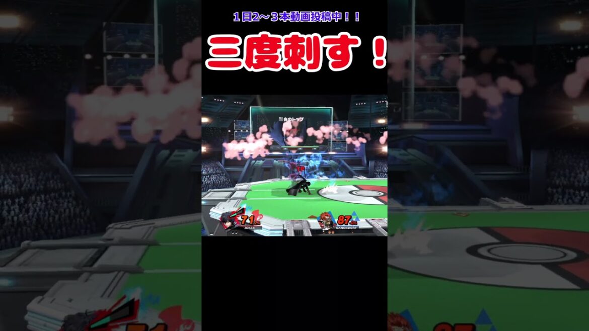 アルセーヌ空後は殺意を込めて三度刺す！！ #スマブラ #ジョーカー #ショート動画 #ガノン