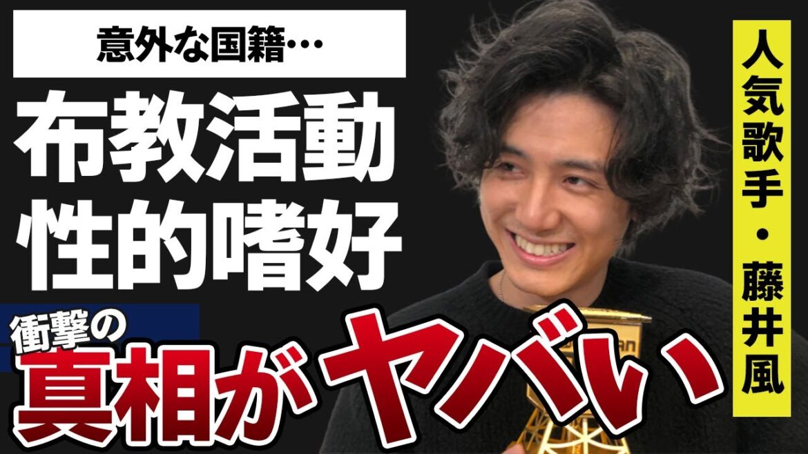 藤井風が“隠れ布教”しているという宗教問題や“性的”嗜好がヤバすぎた…！「grace」で有名な歌手の意外な国籍に一同驚愕…！