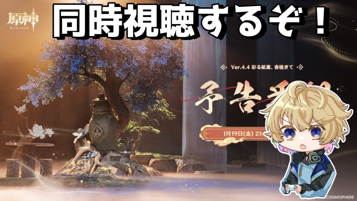 【原神】海灯祭！？予告番組同時視聴！閑雲・ガミン君楽しみ！【Vtuber】