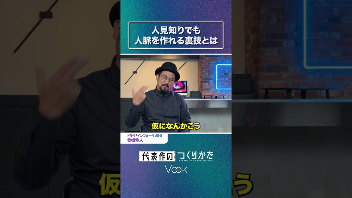 【下請けから監督になる為の戦略とは】▶︎ドラマ監督 曽根隼人から学ぶ、便利屋映像クリエイターからの脱却法。 #映画制作 #ビジネス #映像クリエイター #インフォーマ  #vook