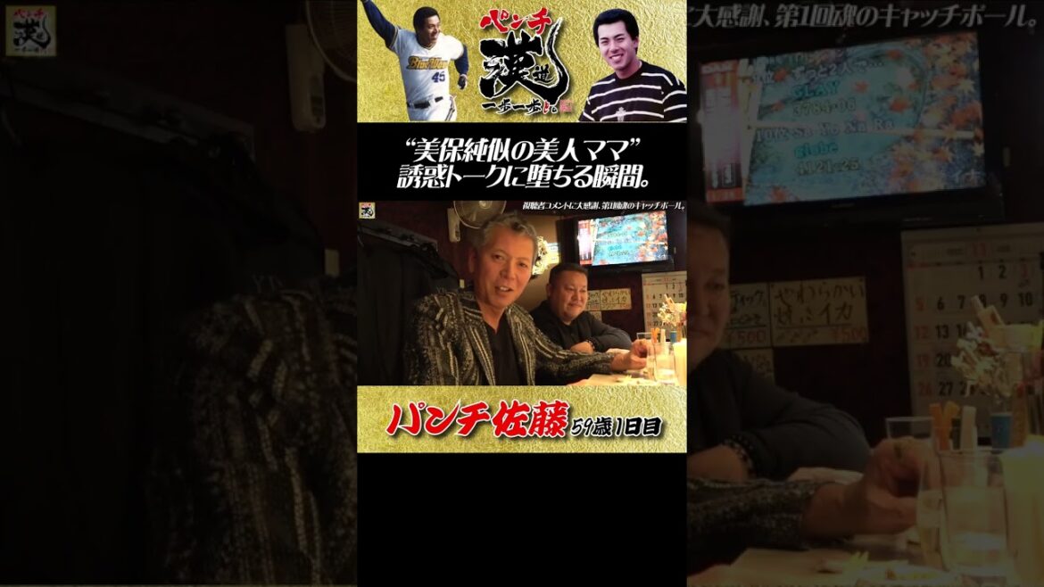 美人ママの誘惑に抑え切れなかった川崎市59歳男性。 #shorts #パンチ佐藤 #プロ野球 #居酒屋 #亜細亜大学 #焼酎 #スナック #人生相談