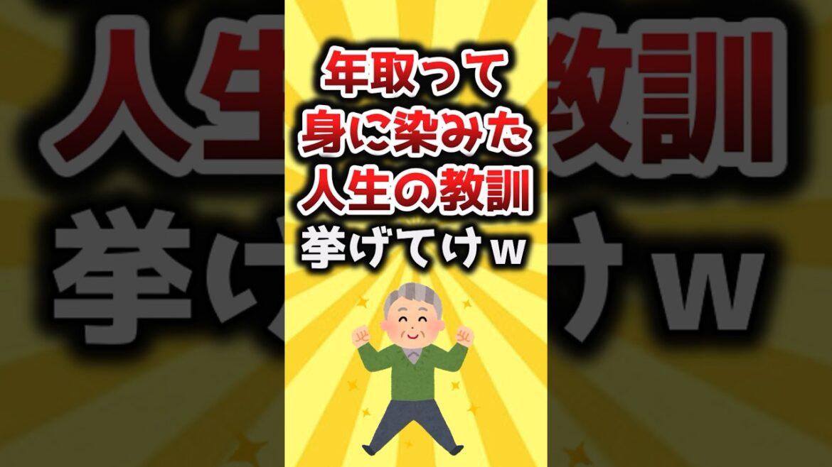 【2ch有益スレ】年取って身に染みた人生の教訓挙げてけｗ #shorts