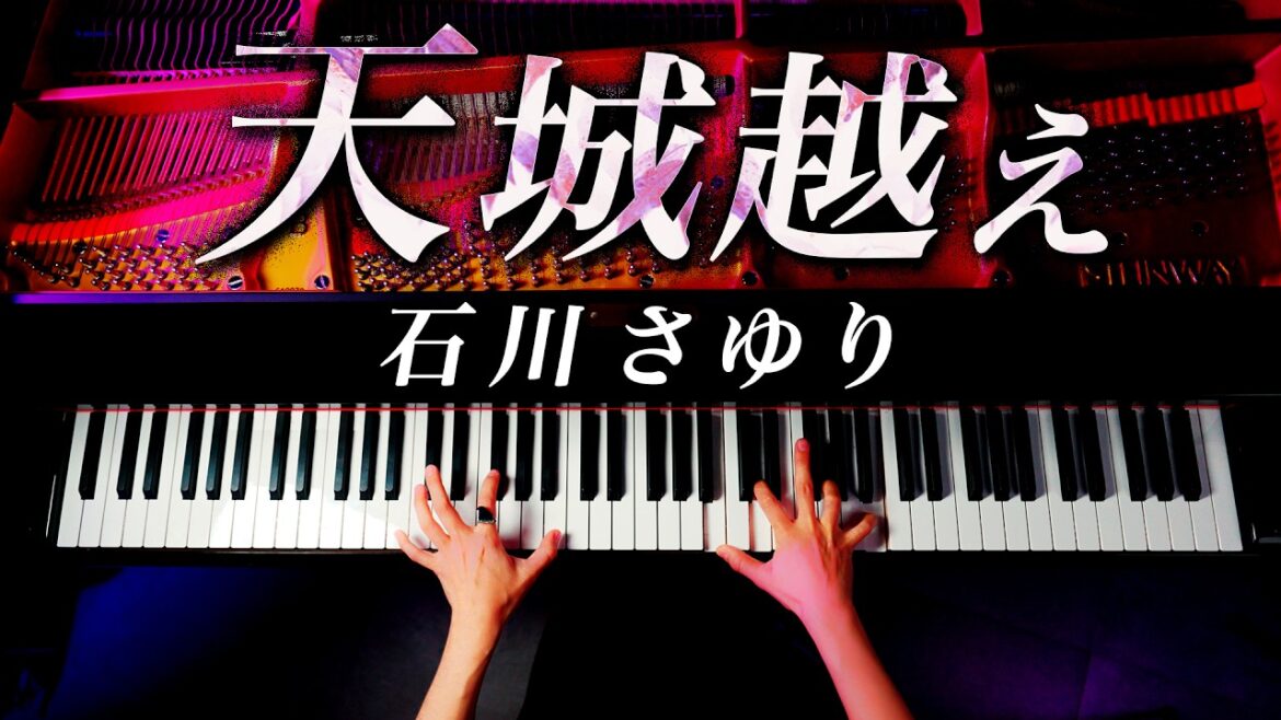 「天城越え」石川さゆり - ピアノ - Piano - CANACANA