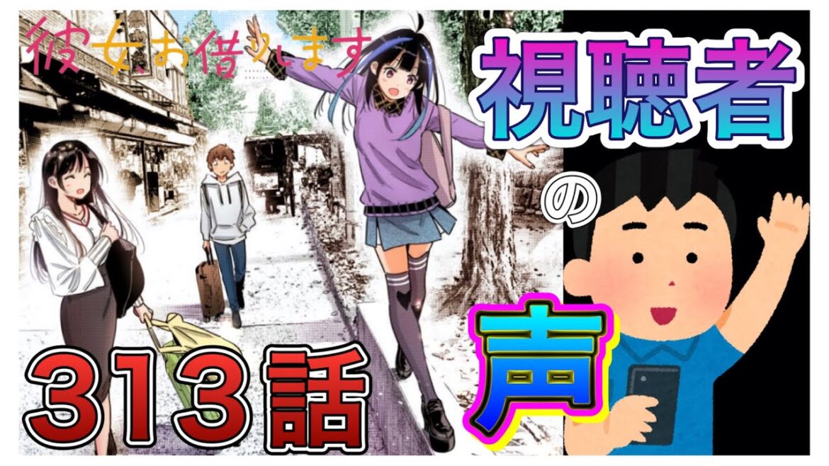 【彼女、お借りします】313話-視聴者の声まとめ-