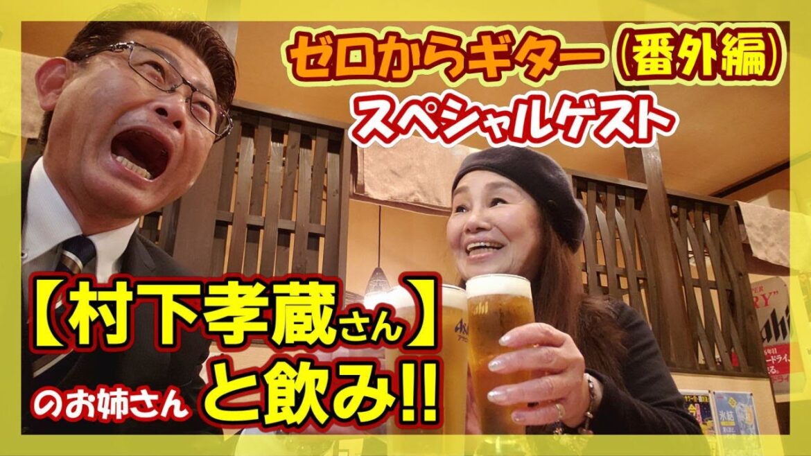 スペシャルゲスト【村下孝蔵さん】のお姉さんと飲み!! | ゼロからギター (番外編)