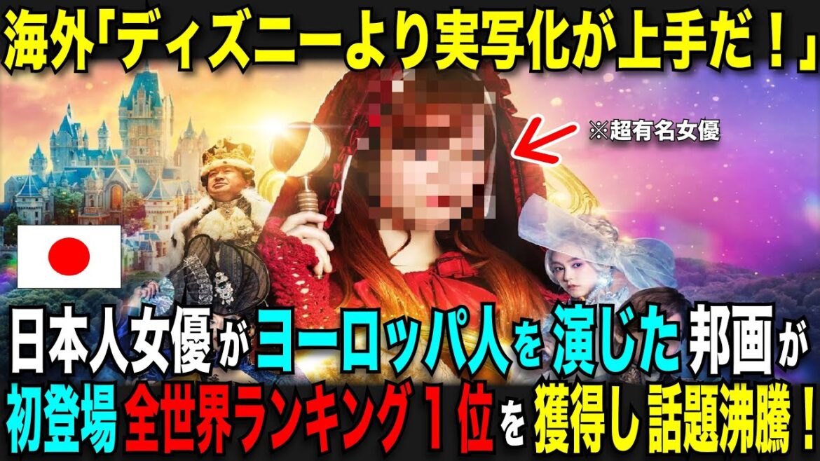 【海外の反応】あの日本人女優がヨーロッパ人を演じた邦画が初登場で全世界ランキング１位を獲得し、海外で大きく話題に！！