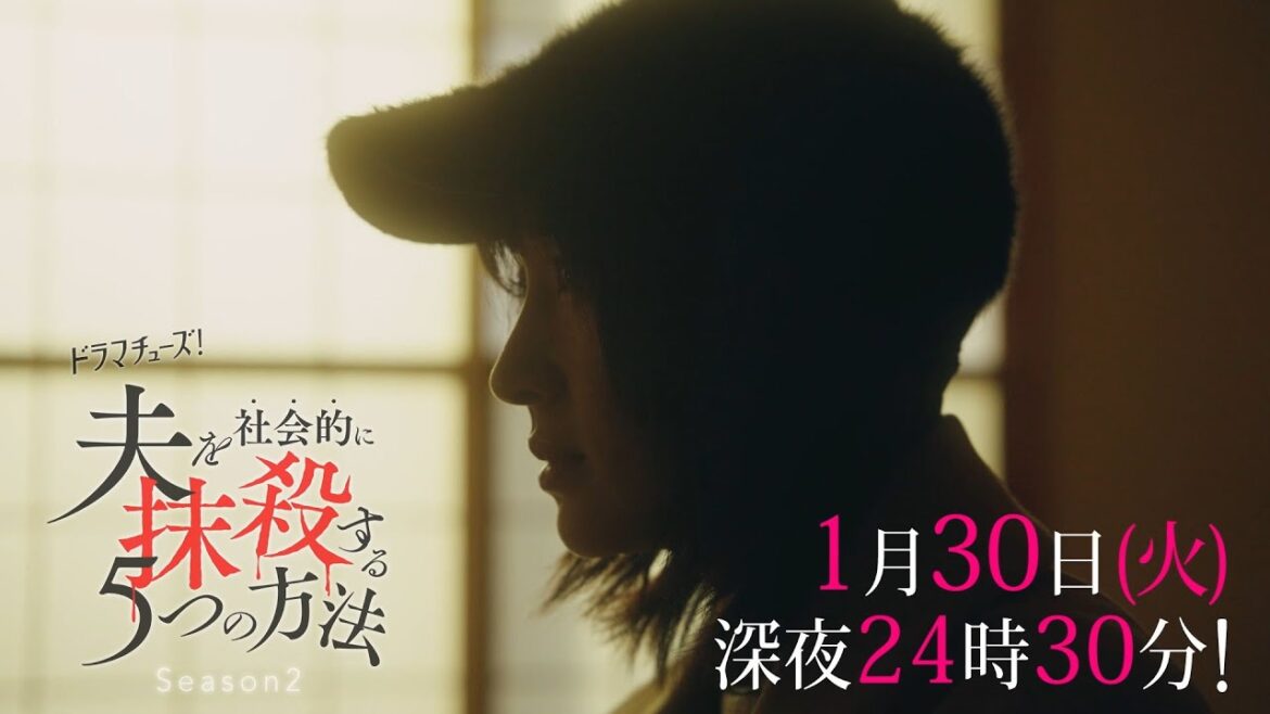【予告】ドラマチューズ！「夫を社会的に抹殺する5つの方法 Season2」第4話
