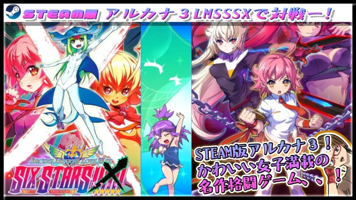 【アルカナ3】STEAM版の参加型！可愛い女子だらけ格ゲーの金字塔！ドロシーとかリーゼとかで遊びます！　 #arcanaheart    #arcanahear3  #AH3LMSSSX