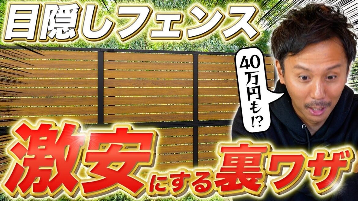 【知らないと大損】90％の人が知らない目隠しフェンスを激安にする裏技5つ【外構】【エクステリア】
