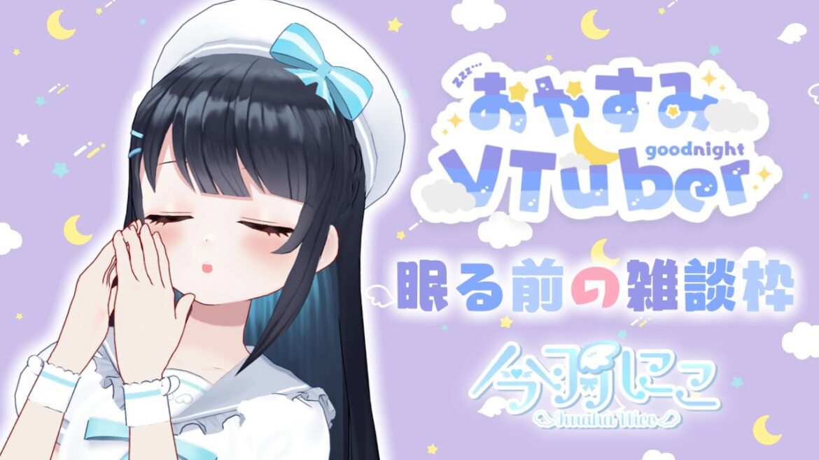 【初見歓迎】 今羽にこ おやすみ配信🛏 静かな夜のひと時：おやすみの贈り物🌙（AIが決めたタイトル）【雑談】