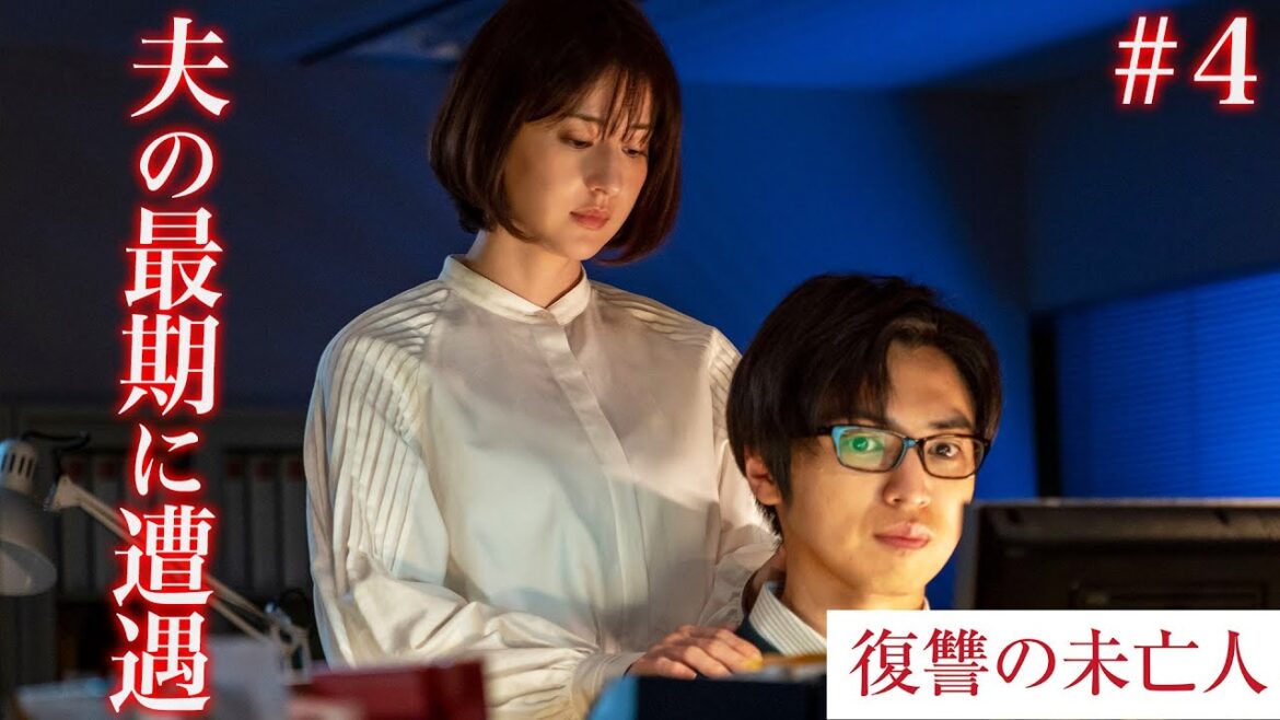 【期間限定】「復讐の未亡人」episode４ 妖艶さと狂気を武器に、夫を自殺に追いやった同僚たちへの復讐が始まるー。松本若菜【公式】
