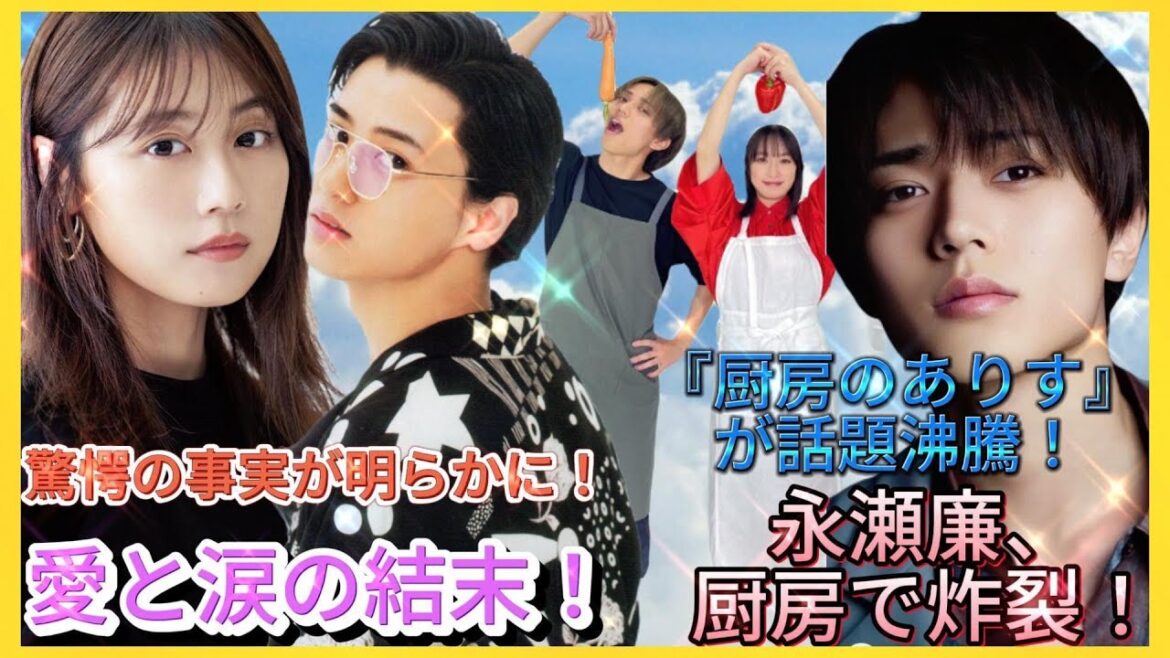 キンプリの未来危機! 驚愕の事実が明らかに！永瀬廉の新たな勝算とは？| Hiranoちゃんのワールド