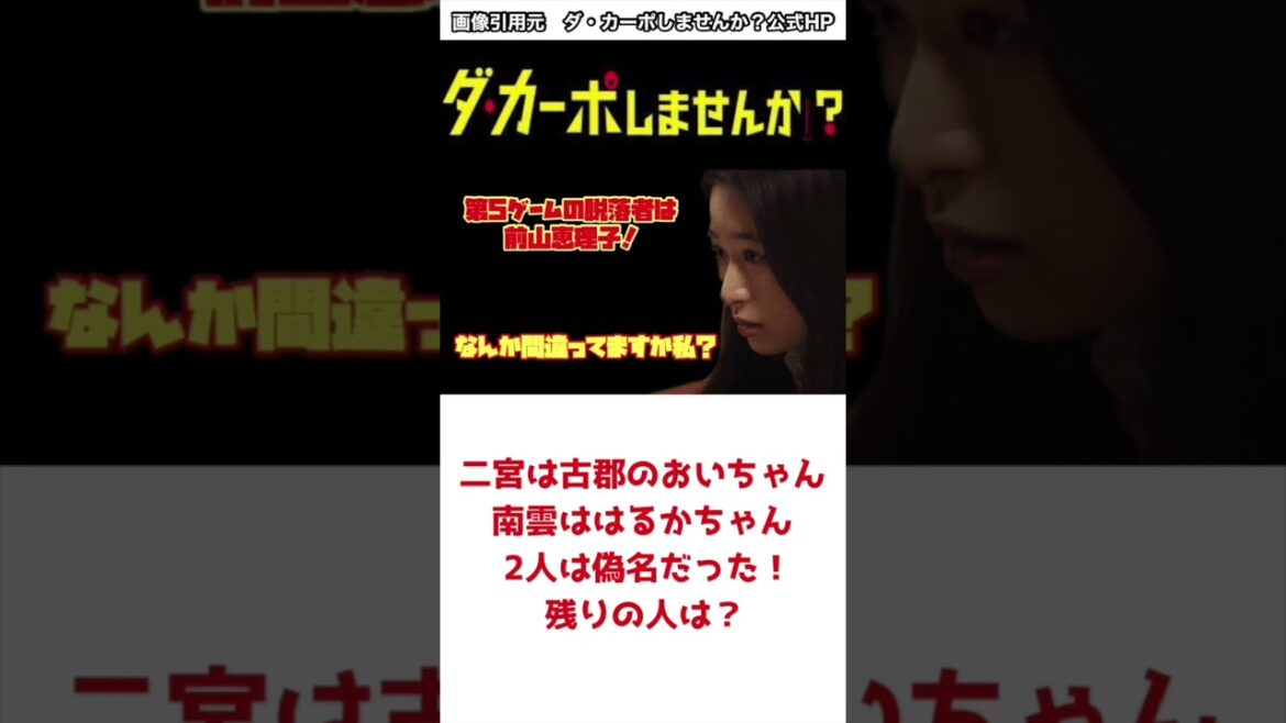 ダ・カーポしませんか？第5ゲームの脱落者は前山恵理子！　#shorts