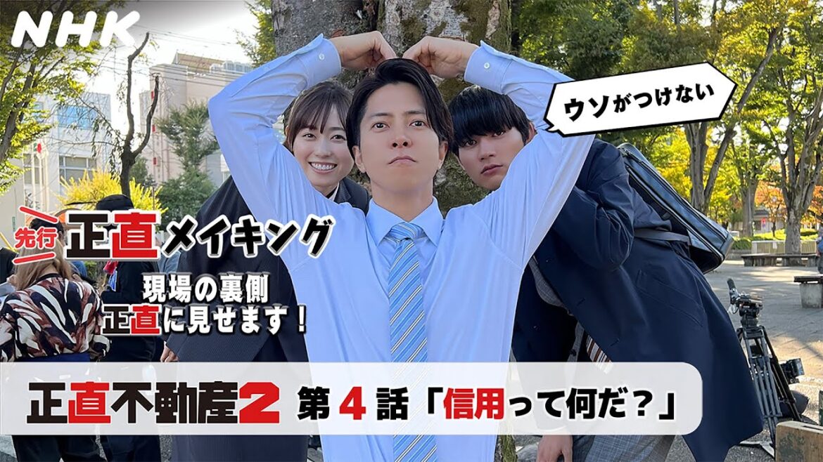 [正直不動産2] ◆現場から最速お届け！嘘がつけない正直メイキング～4話の裏側正直に見せます～◆【1/30 夜 10時～第4話！】| NHK