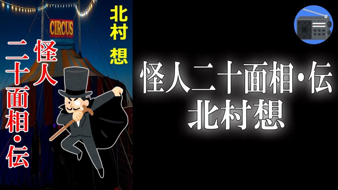 【朗読】「怪人二十面相・伝」大怪盗の正体は誰なのか？ 著者が大胆な想像力と緻密な構成で描く！【ミステリー・サスペンス／北村想】