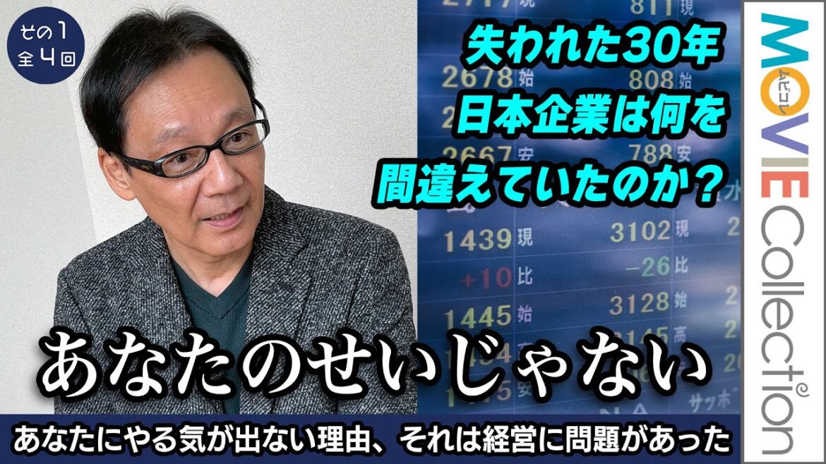 あなたの賃金が上がらないのは経営者の責任／「失われた30年」の本当の敗因は企業経営の間違いにあった。人気経済ジャーナリストが誤った俗論を叩き切る