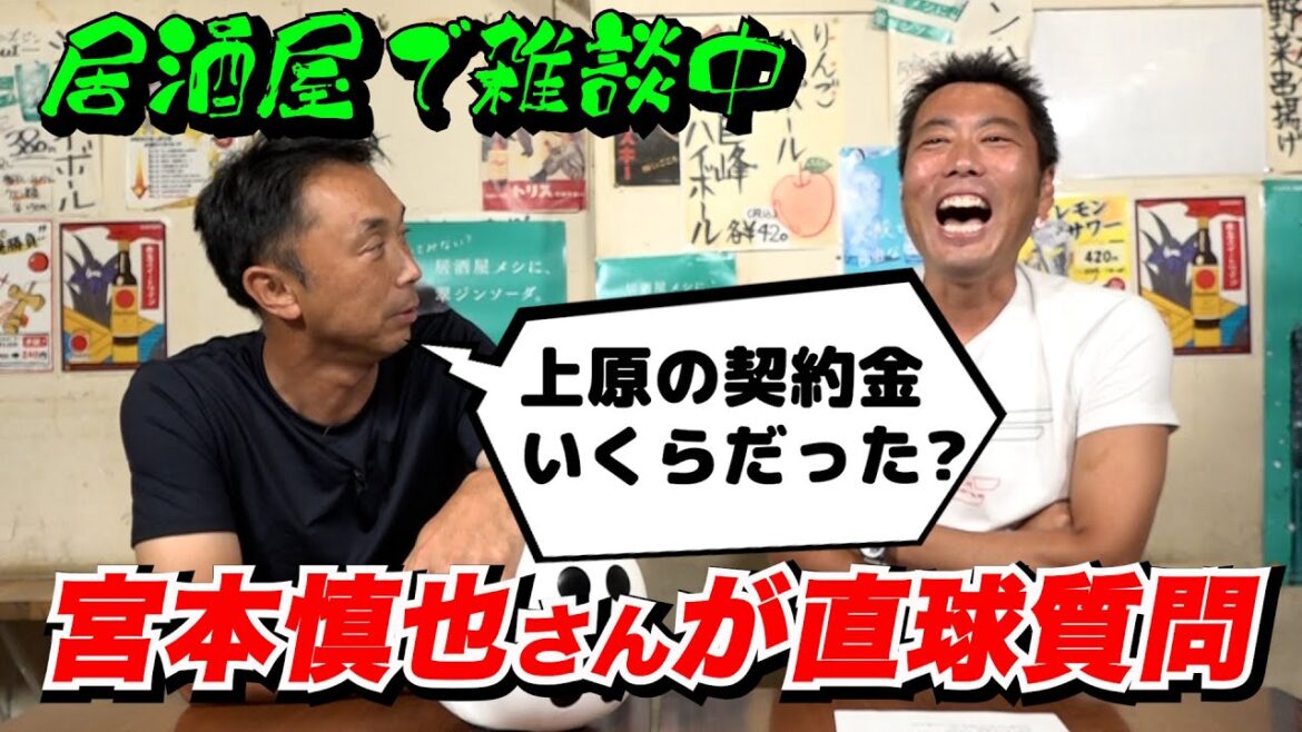 【猛毒危険】宮本慎也さんに契約金の話をブッこまれタジタジな上原浩治ww【リアルな契約更改の裏側】【共演NGのプロ野球OBも】