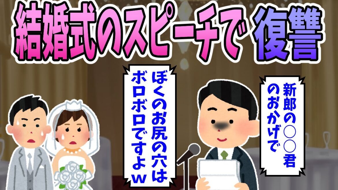 【2ch修羅場】いじめっ子の結婚式でいじめられっ子がスピーチ。「新郎から女のように乱暴されました。」【復讐】