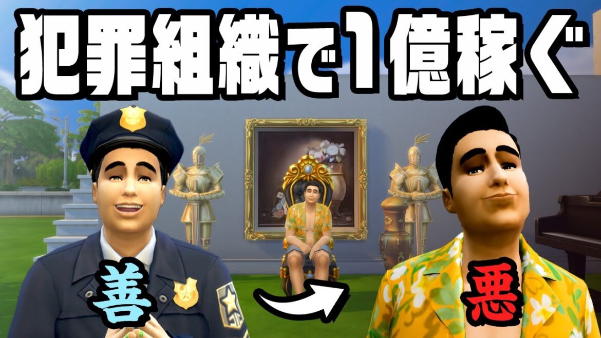 警察官から極悪人に転職してしまいました『 The Sims 4 / ザ・シムズ4 』
