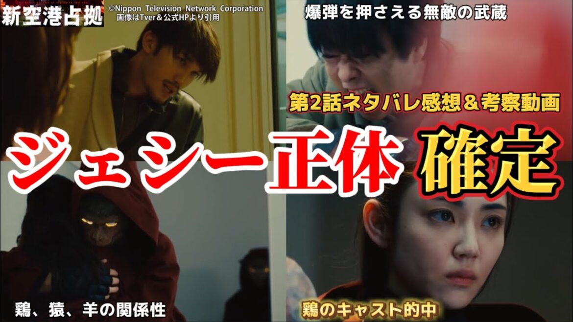 謎の男ジェシーの正体確定【新空港占拠】キャスト予想&第2話考察&感想。冬ドラマ2024。キャスト:櫻井翔、ジェシー(SixTONES)、ぐんぴぃ、ソニン、山谷花純、高橋メアリージュン、サーヤ、他。 謎の男ジェシーの正体確定【新空港占拠】キャスト予想&第2話考察&感想。冬ドラマ2024。キャスト:櫻井翔、ジェシー(SixTONES)、ぐんぴぃ、ソニン、山谷花純、高橋メアリージュン、サーヤ、他。