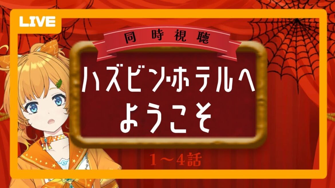 【同時視聴】ハズビン・ホテルへようこそ　1～4話【Vtuber】