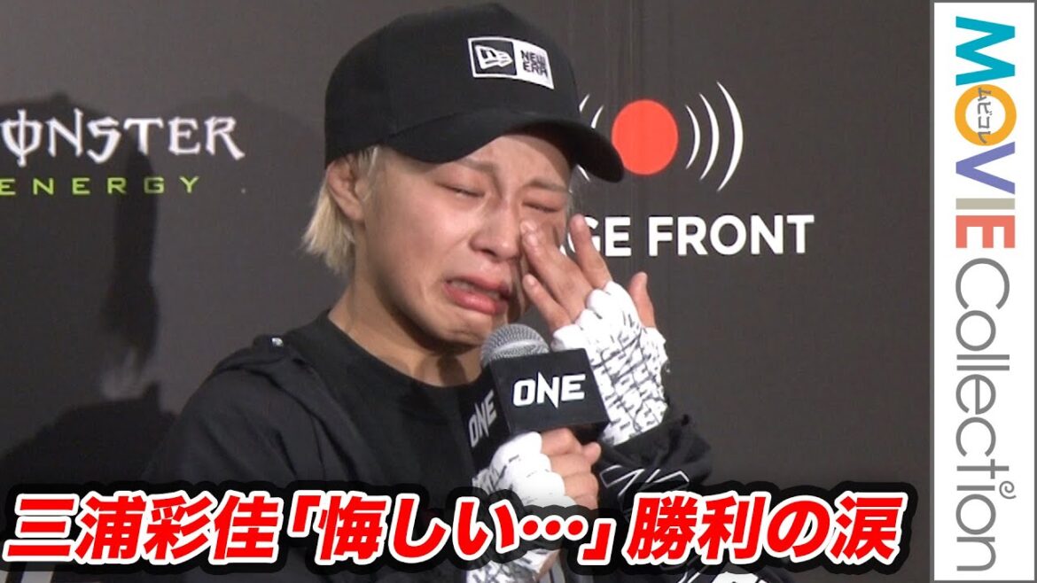 【ONE】三浦彩佳が勝利の涙。平田樹との因縁の対決に辛勝で「悔しい！」