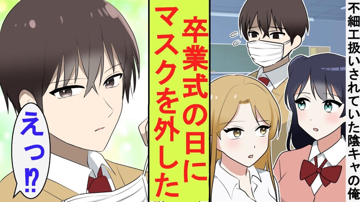 【漫画】不細工扱いされていた陰キャぼっちの俺、卒業式の日にマスクを外してみた結果→人生変わった