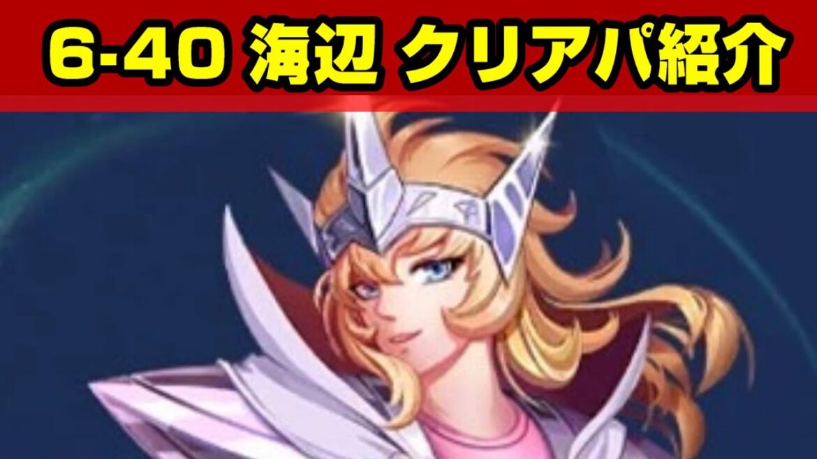 【星矢ジャスティス】6-40攻略　初心者ミッションのアイオリアを使え!!ストーリー（6-40）クリアパーティ紹介【聖闘士星矢レジェンドオブジャスティス】【LoJ】