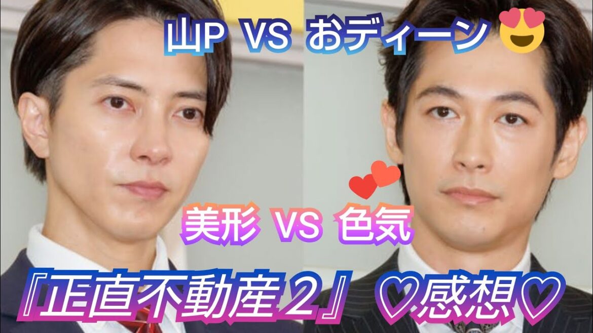 ドラマ『正直不動産２』第1回💖感想💖主婦、山Pの仕上がりに悶絶😍