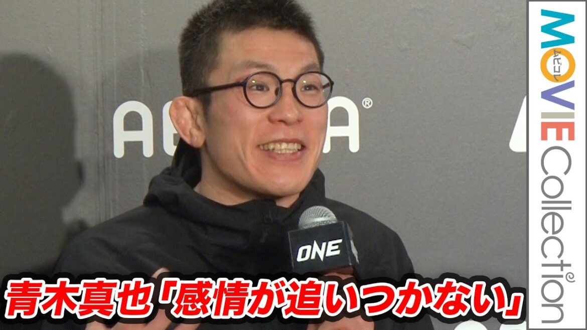 【ONE】青木真也1R1本勝ちも「感情が追いつかない」／試合後会見