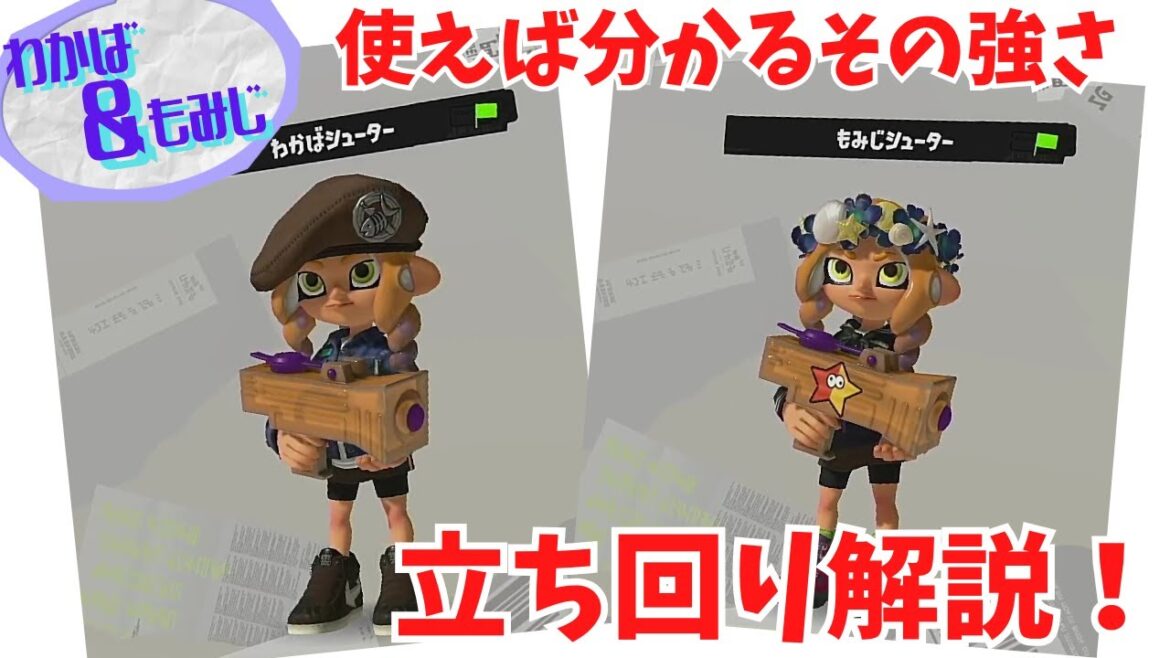 【立ち回り解説】わかば×もみじの３か条！使うなら戦い方を絶対に間違えるな！【スプラトゥーン３】