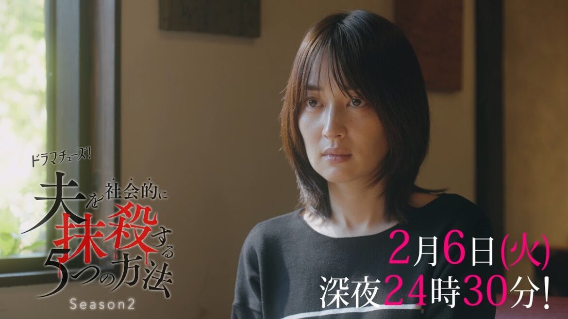 【予告】ドラマチューズ！「夫を社会的に抹殺する5つの方法 Season2」第5話