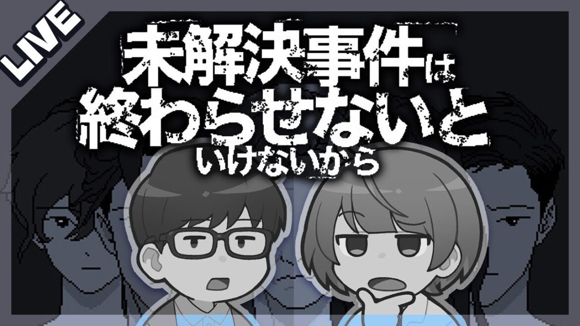 全員嘘つきの推理ゲーム『未解決事件は終わらせないといけないから』先輩と解決するぞ‼【琵琶ちゃぷ】