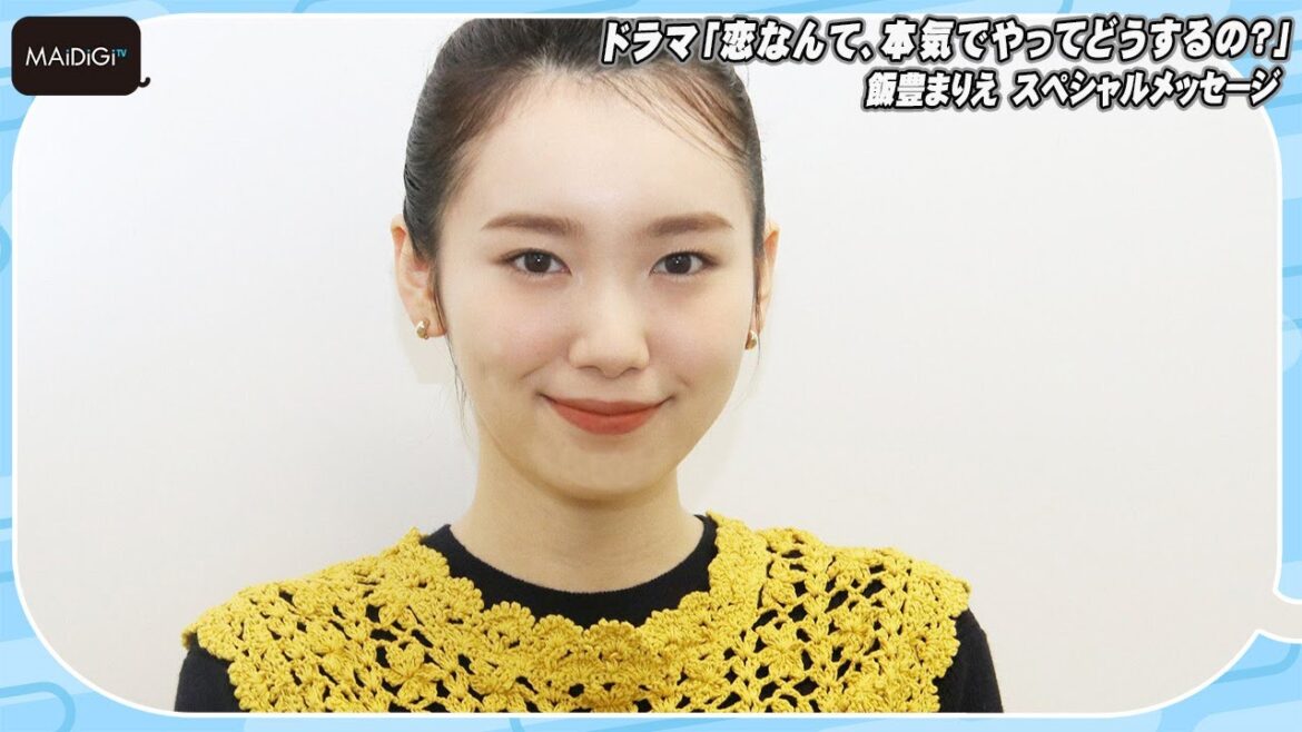 飯豊まりえ「ドキドキしていただきたい」　ドラマ「恋マジ」見どころ語る