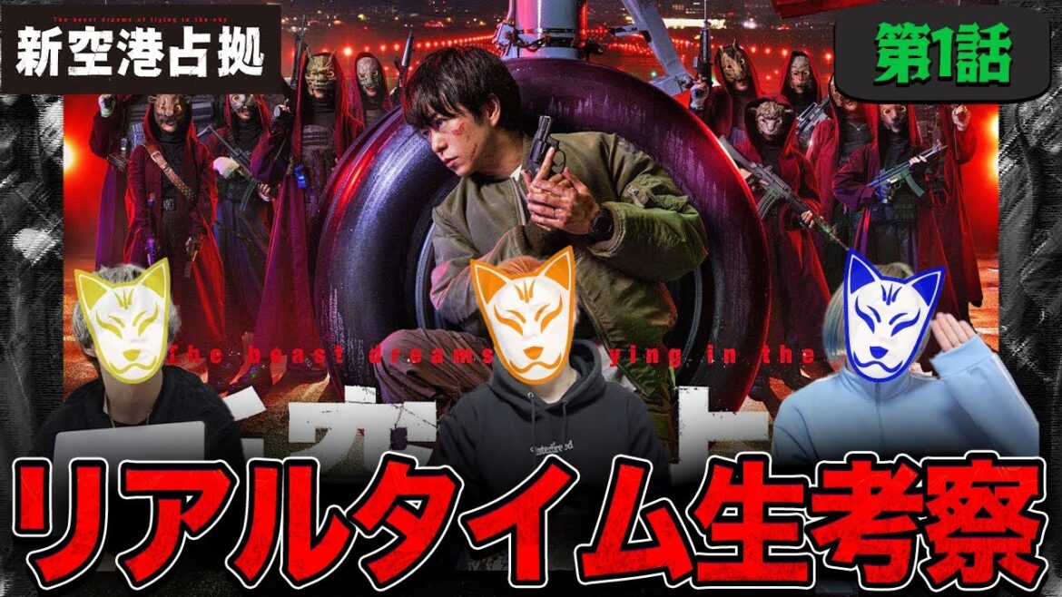 【新空港占拠】第1話 武蔵カムバック!!武装集団「獣」とは一体何者なのか？みんなで”空占”を楽しもう生配信！【櫻井翔】