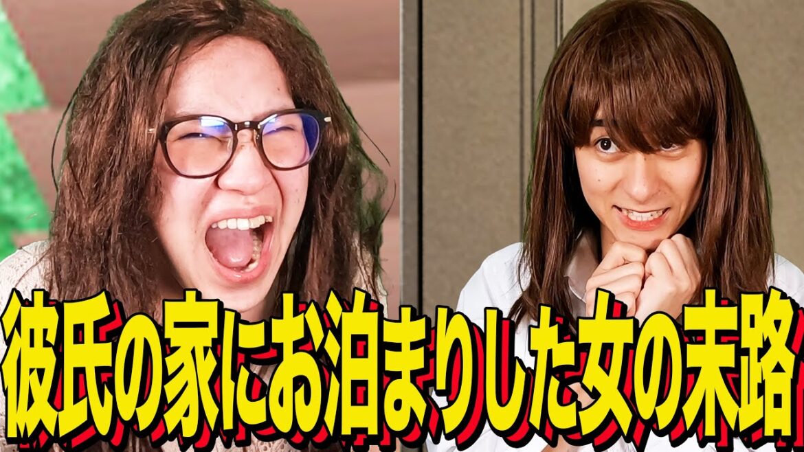 【末路コント】彼氏の家にお泊まりした女の末路 【末路コント】彼氏の家にお泊まりした女の末路