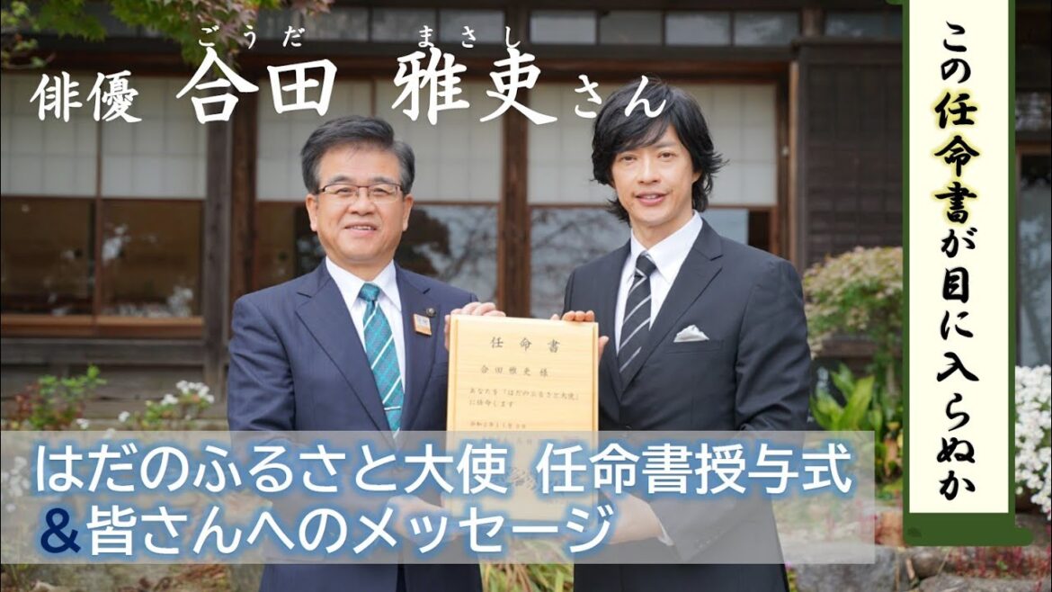 【はだのふるさと大使】合田雅吏さん任命書授与式＆市民へのメッセージ