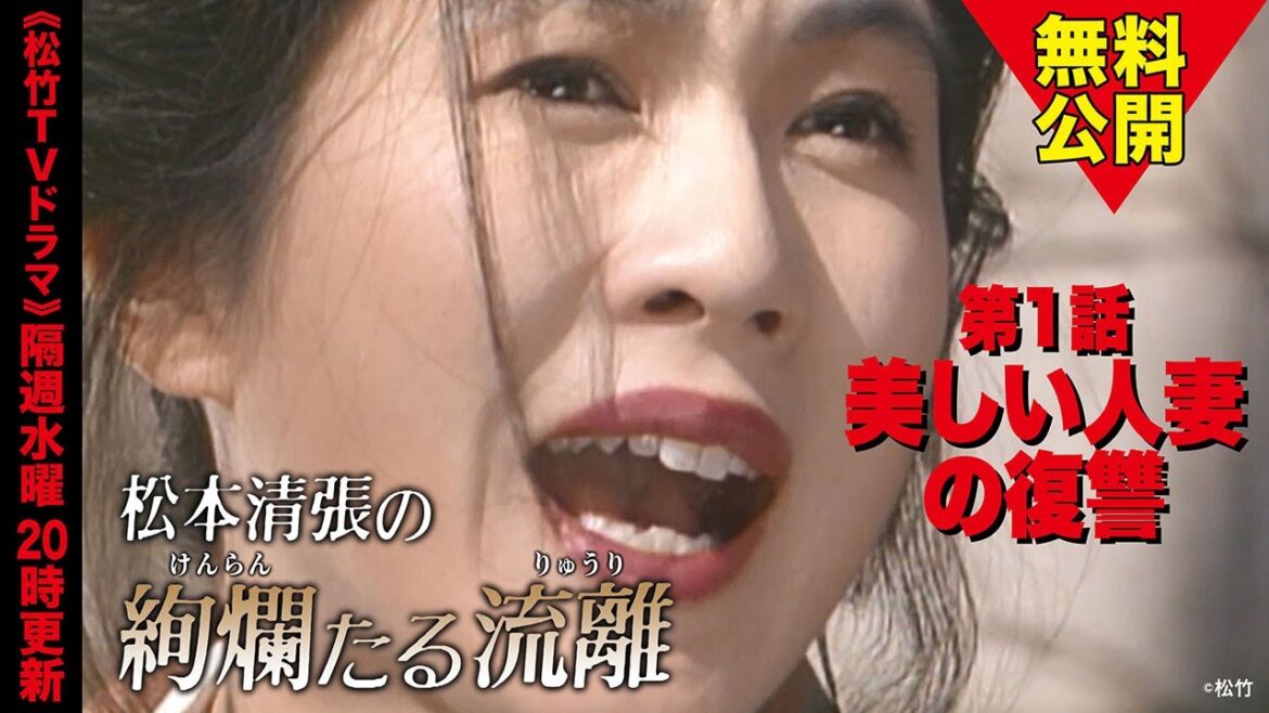 「松本清張の絢爛たる流離」第1話 美しい人妻の復讐【公式】
