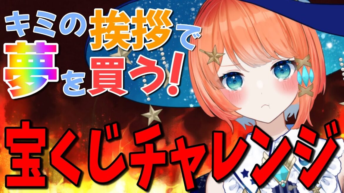 【宝くじ #雑談 】君の挨拶で夢を買う！宝くじチャレンジ！リベンジ編【#vtuber #宇井葉宙 #shorts 】