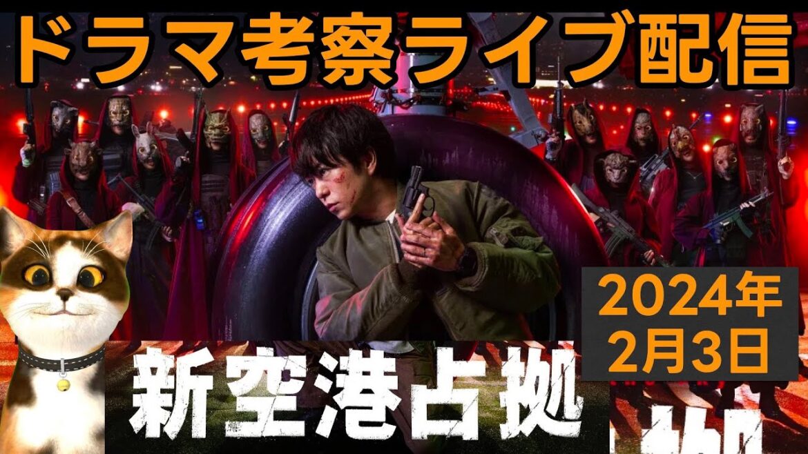 【新空港占拠】第4話放送直後ドラマ考察感想ライブ配信！  大病院占拠 の続編