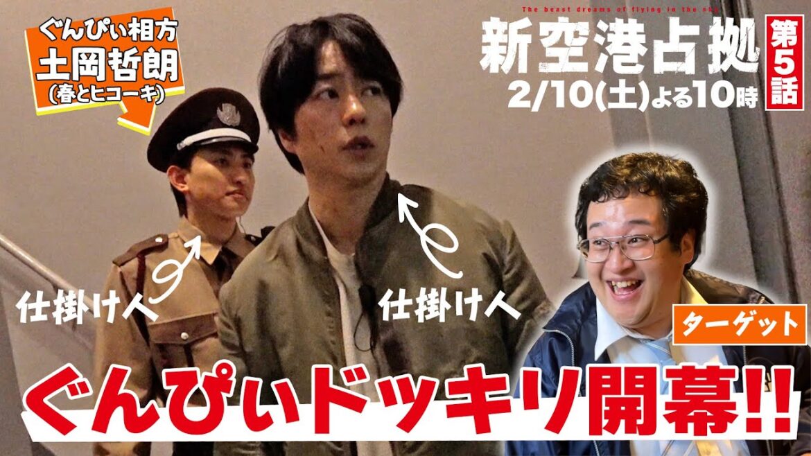 【まさかのコラボ】ぐんぴぃドッキリ開幕！！もしドラマの現場に突然相方が現れたら…！？ #新空港占拠 #ぐんぴぃ （#春とヒコーキ） #日テレ #バキ童