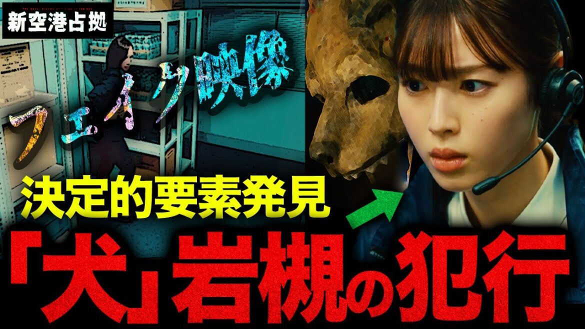 【新空港占拠】第4話 和泉をハメたのは岩槻確定…更に第三勢力”山猫”の出現で警察と獣集団に”二重スパイ(潜入)”実行してる人物も特定!!!!【櫻井翔】【獣】