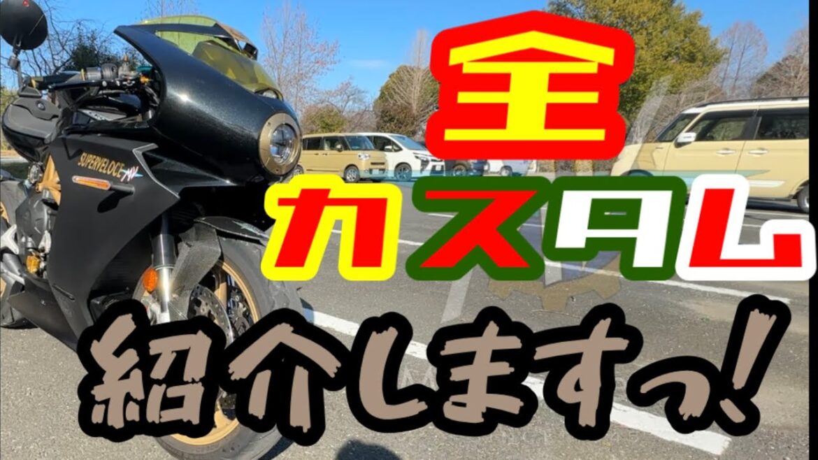 【モトブログ】相棒のカスタム全て紹介‼️【MVアグスタ】
